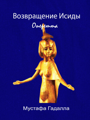cover image of Возвращение Исиды Оперетта